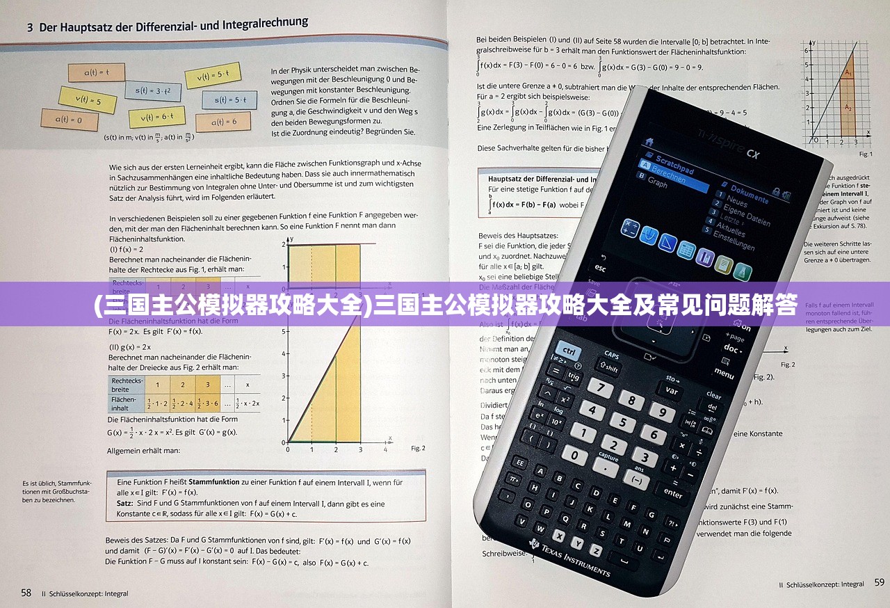 (三国主公模拟器攻略大全)三国主公模拟器攻略大全及常见问题解答