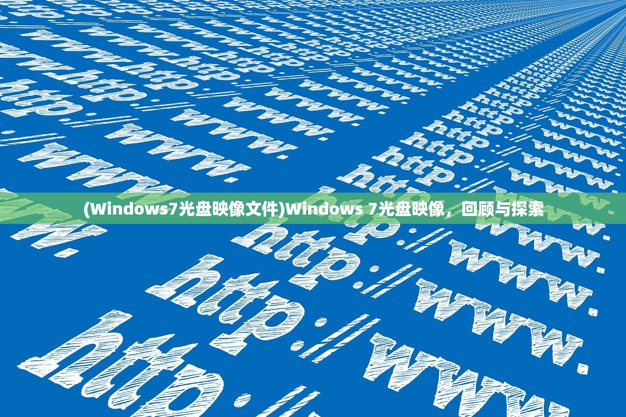 (Windows7光盘映像文件)Windows 7光盘映像，回顾与探索