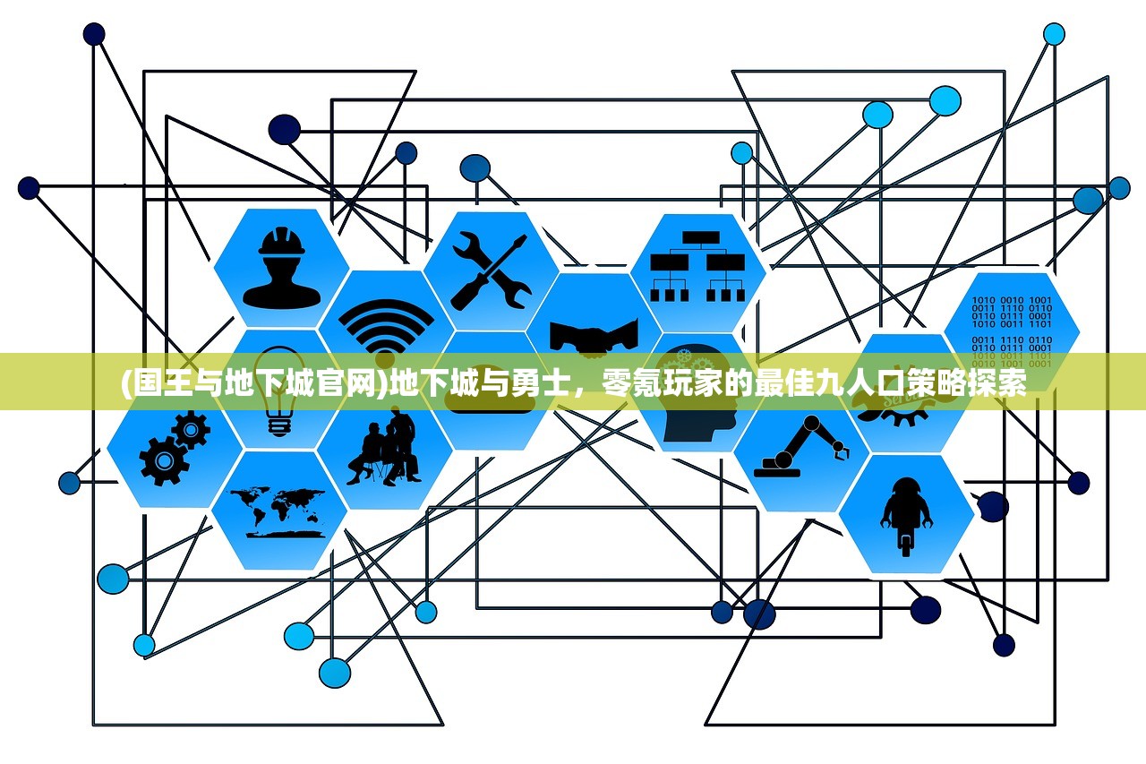 (国王与地下城官网)地下城与勇士，零氪玩家的最佳九人口策略探索