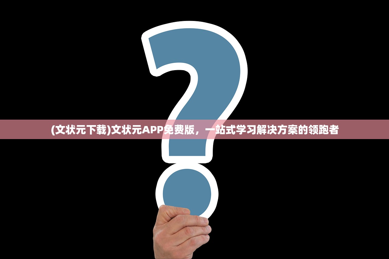 (文状元下载)文状元APP免费版，一站式学习解决方案的领跑者