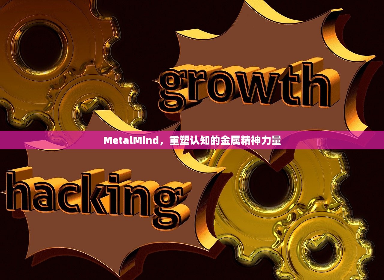 MetalMind，重塑认知的金属精神力量