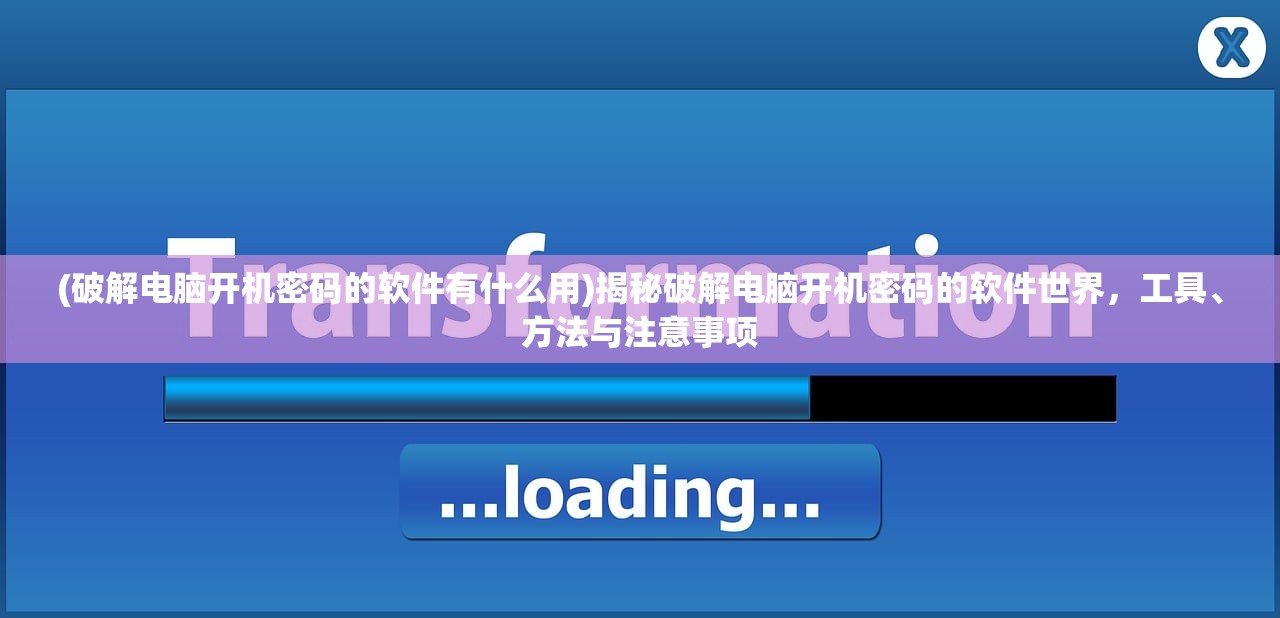 (破解电脑开机密码的软件有什么用)揭秘破解电脑开机密码的软件世界，工具、方法与注意事项
