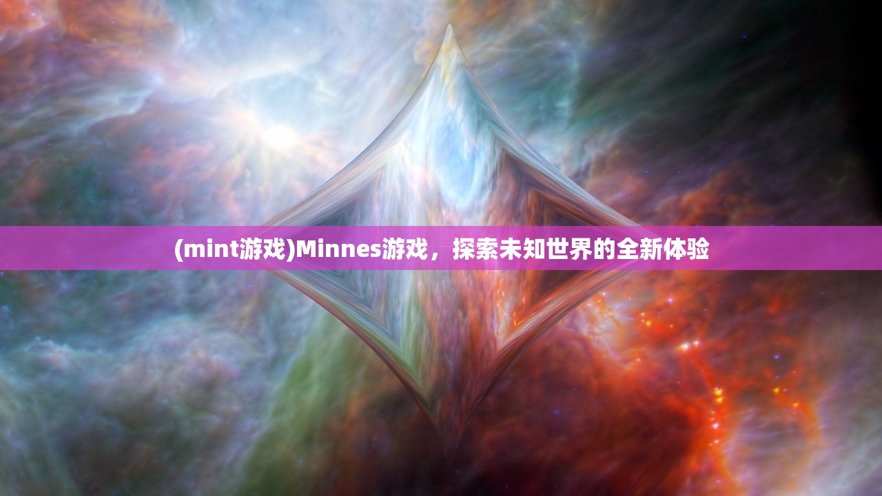 (mint游戏)Minnes游戏，探索未知世界的全新体验