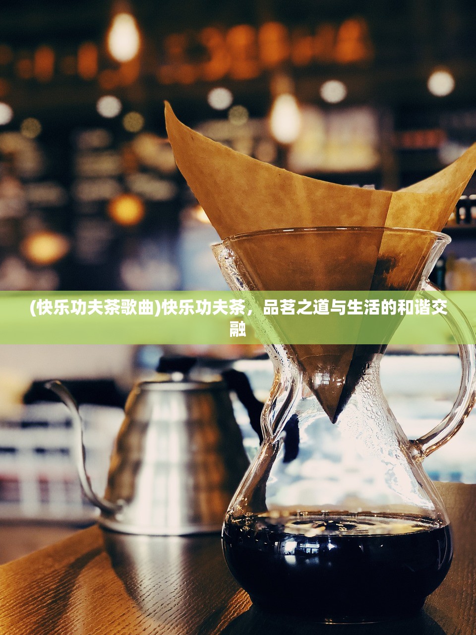 (快乐功夫茶歌曲)快乐功夫茶，品茗之道与生活的和谐交融