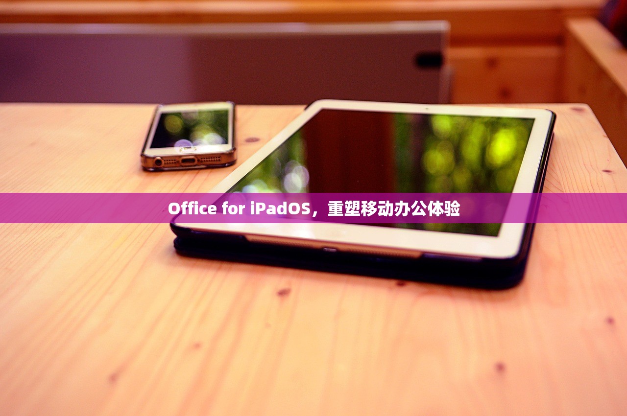 Office for iPadOS，重塑移动办公体验