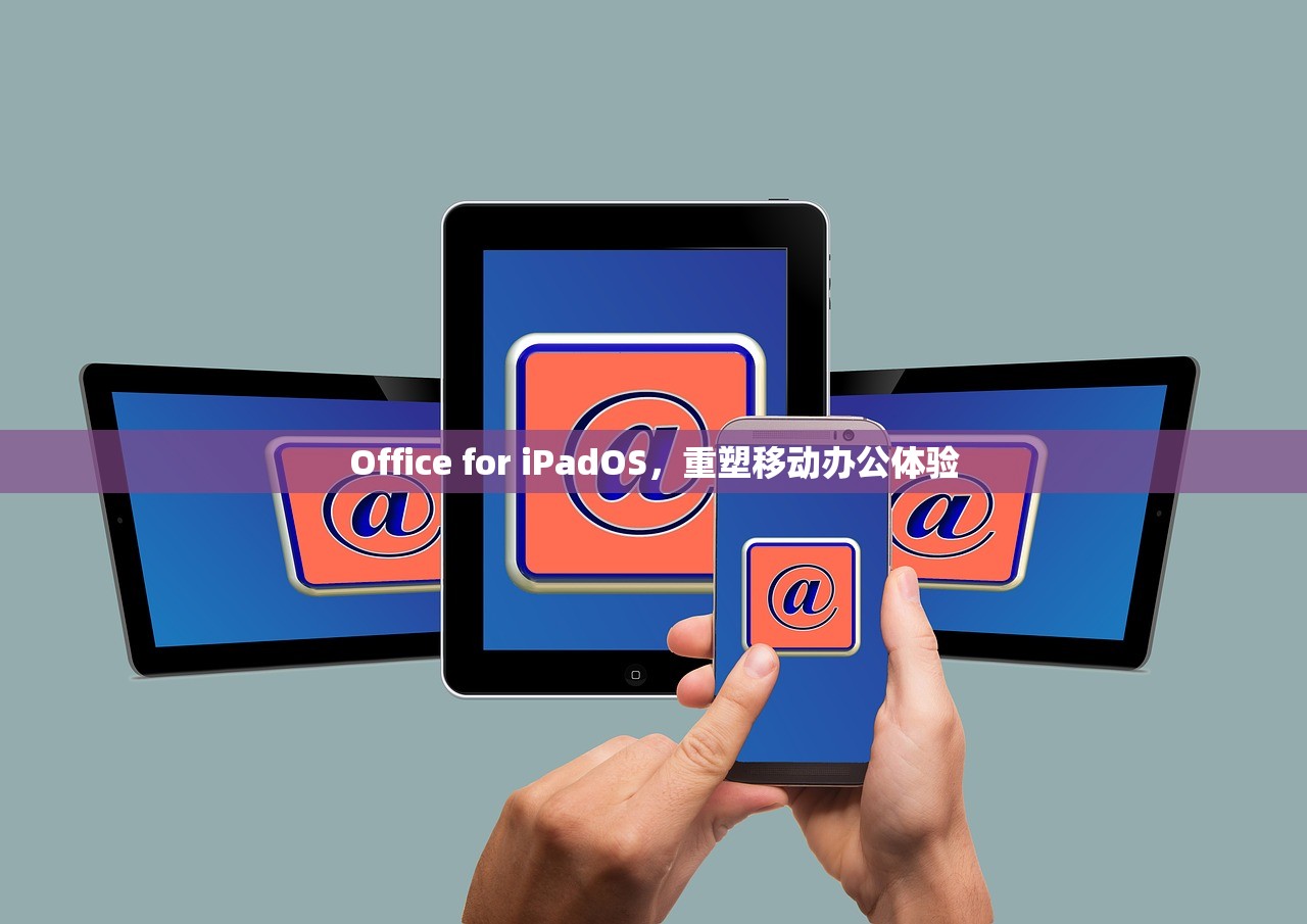 Office for iPadOS，重塑移动办公体验