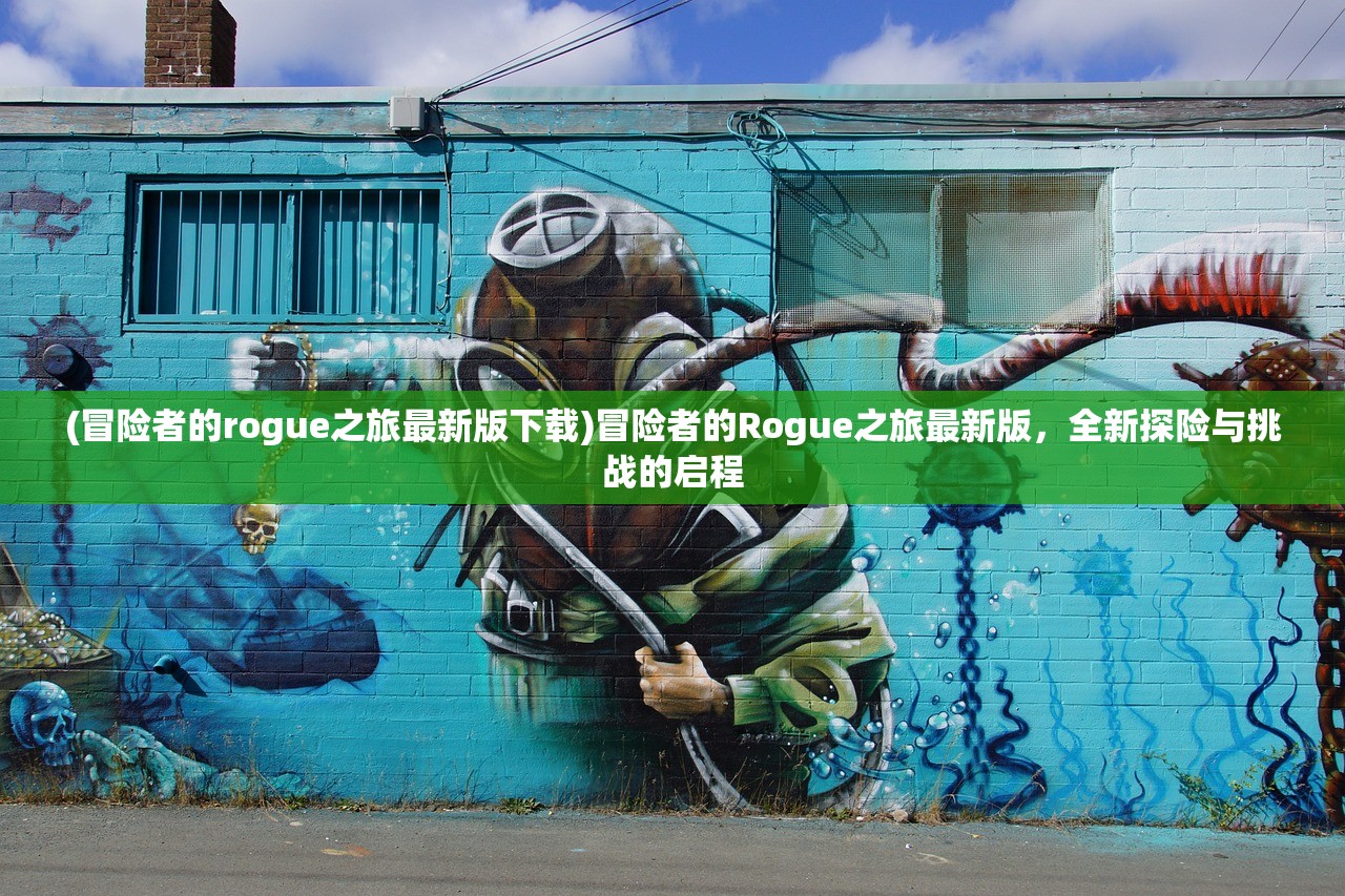 (冒险者的rogue之旅最新版下载)冒险者的Rogue之旅最新版，全新探险与挑战的启程