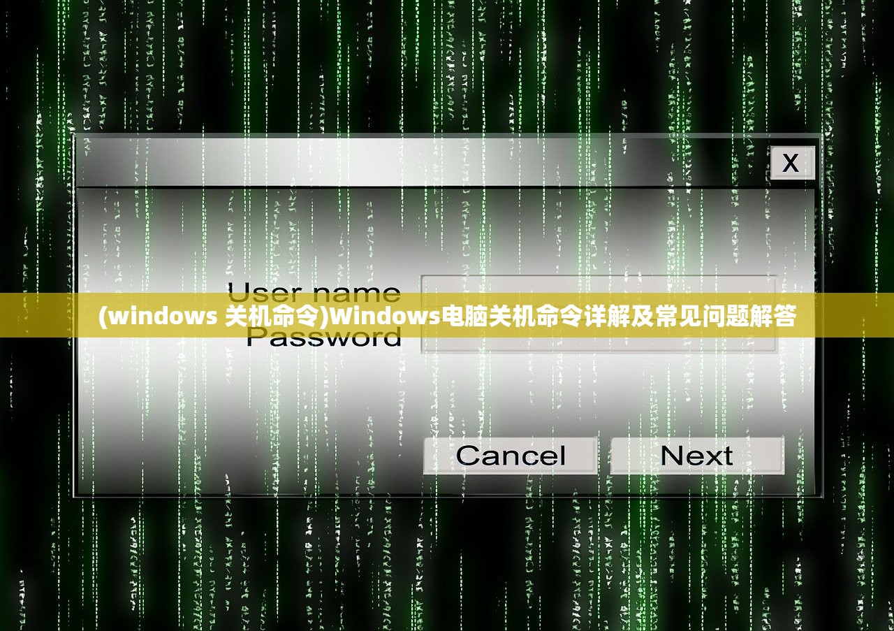 (windows 关机命令)Windows电脑关机命令详解及常见问题解答