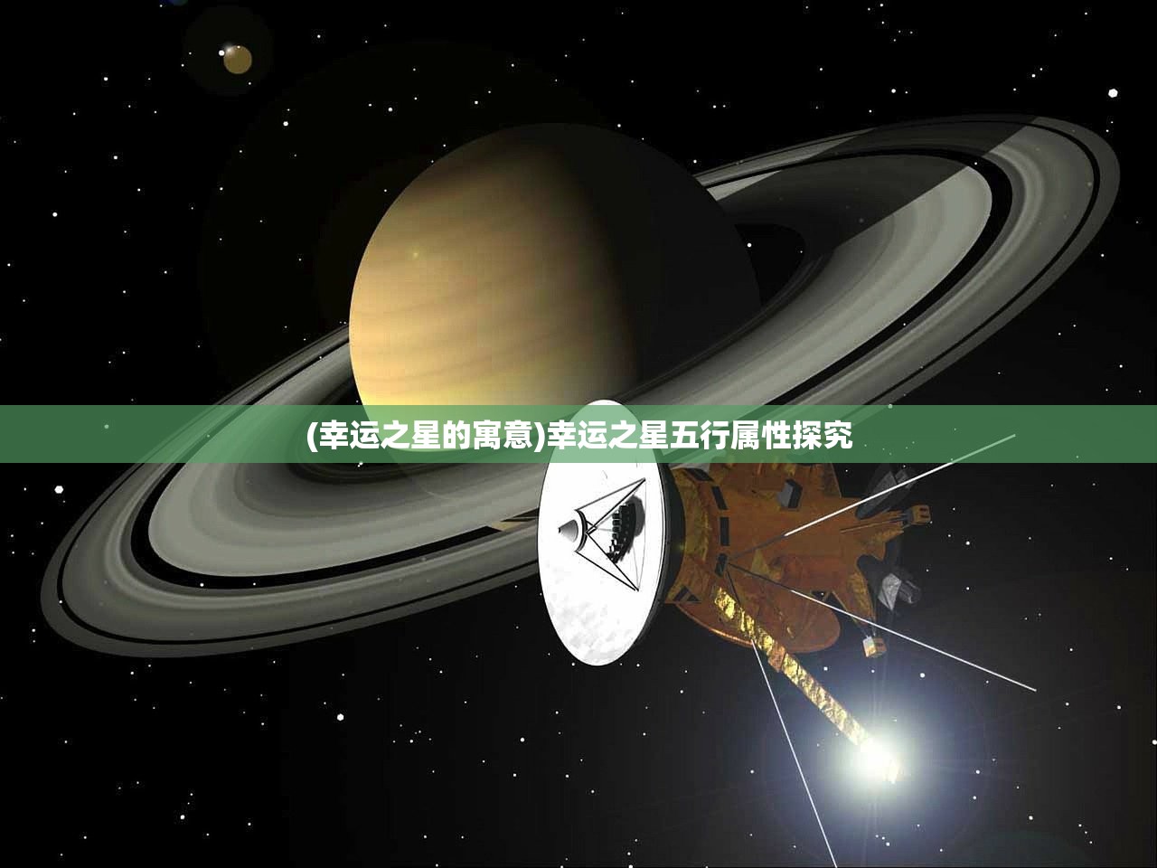 (幸运之星的寓意)幸运之星五行属性探究