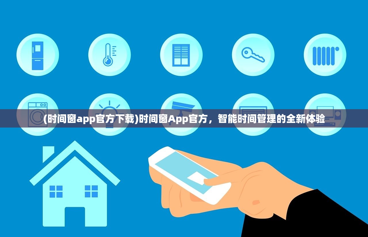 (时间窗app官方下载)时间窗App官方，智能时间管理的全新体验