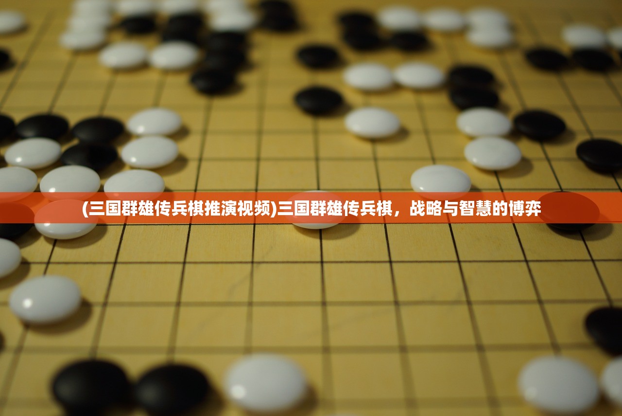 (三国群雄传兵棋推演视频)三国群雄传兵棋，战略与智慧的博弈