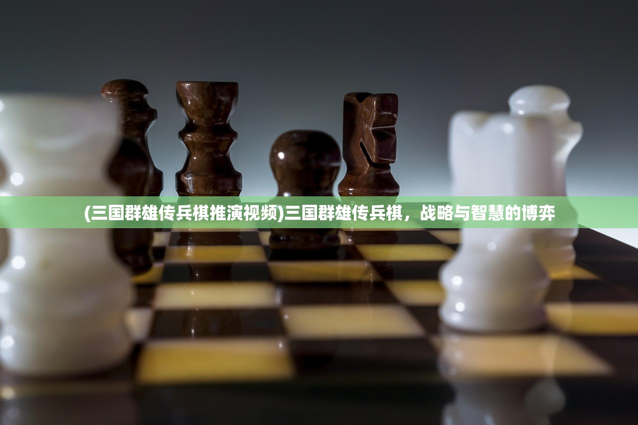 (三国群雄传兵棋推演视频)三国群雄传兵棋，战略与智慧的博弈