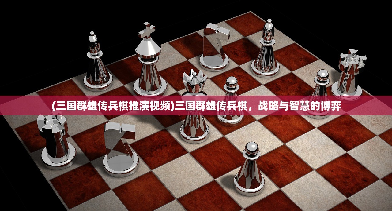 (三国群雄传兵棋推演视频)三国群雄传兵棋，战略与智慧的博弈