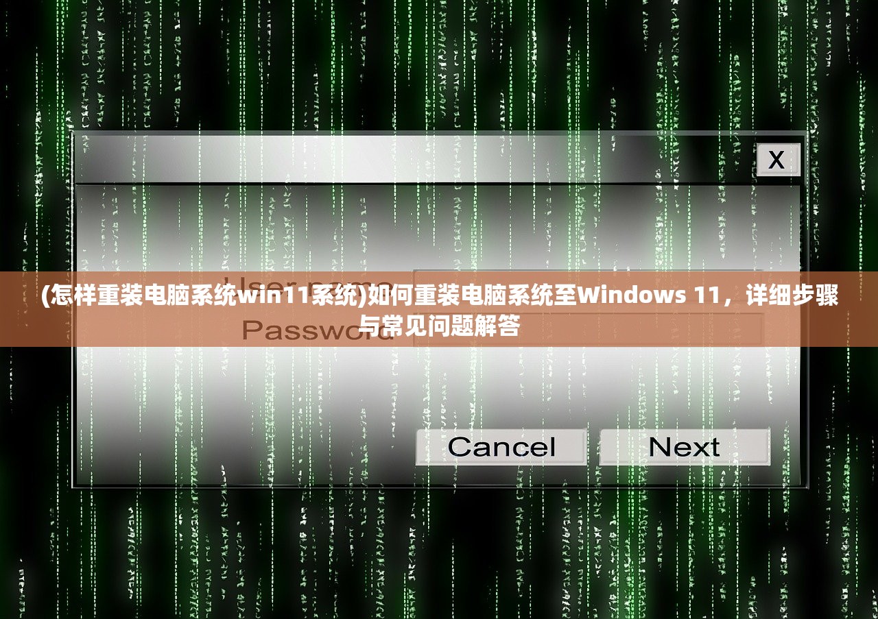 (怎样重装电脑系统win11系统)如何重装电脑系统至Windows 11，详细步骤与常见问题解答