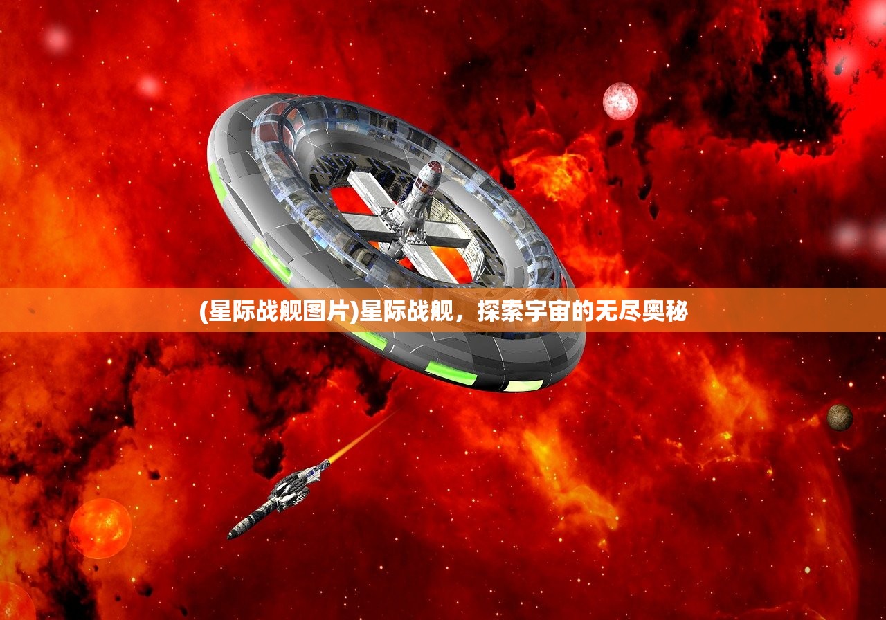 (星际战舰图片)星际战舰，探索宇宙的无尽奥秘