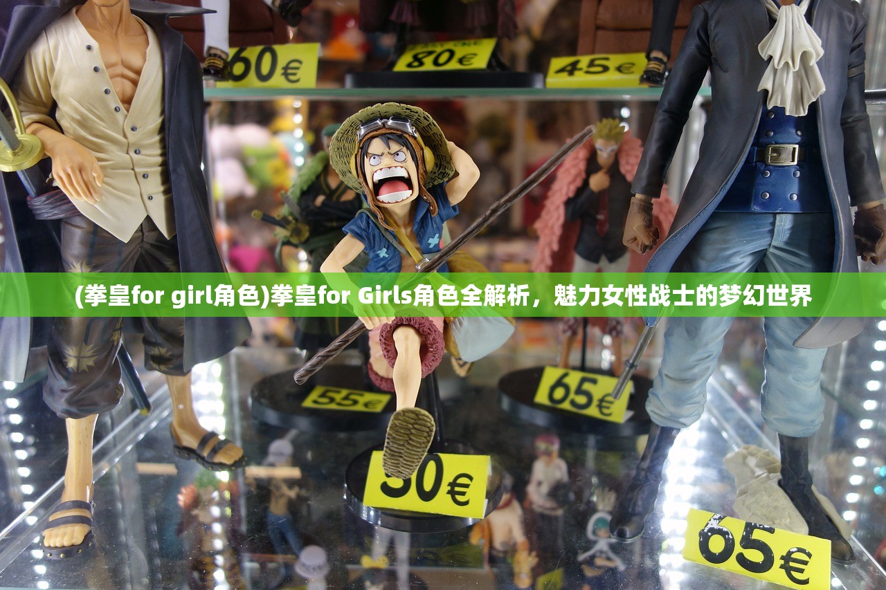 (拳皇for girl角色)拳皇for Girls角色全解析，魅力女性战士的梦幻世界