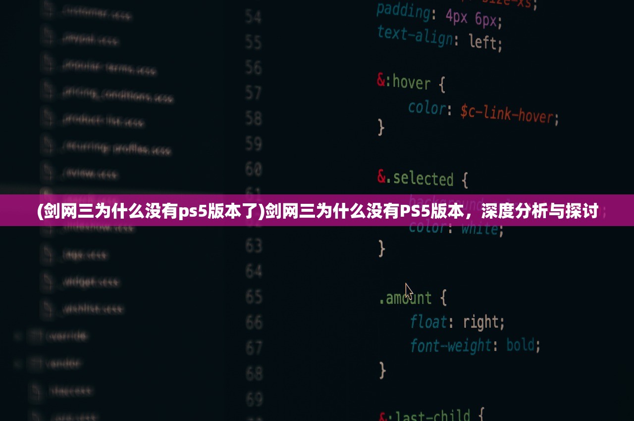 (剑网三为什么没有ps5版本了)剑网三为什么没有PS5版本，深度分析与探讨
