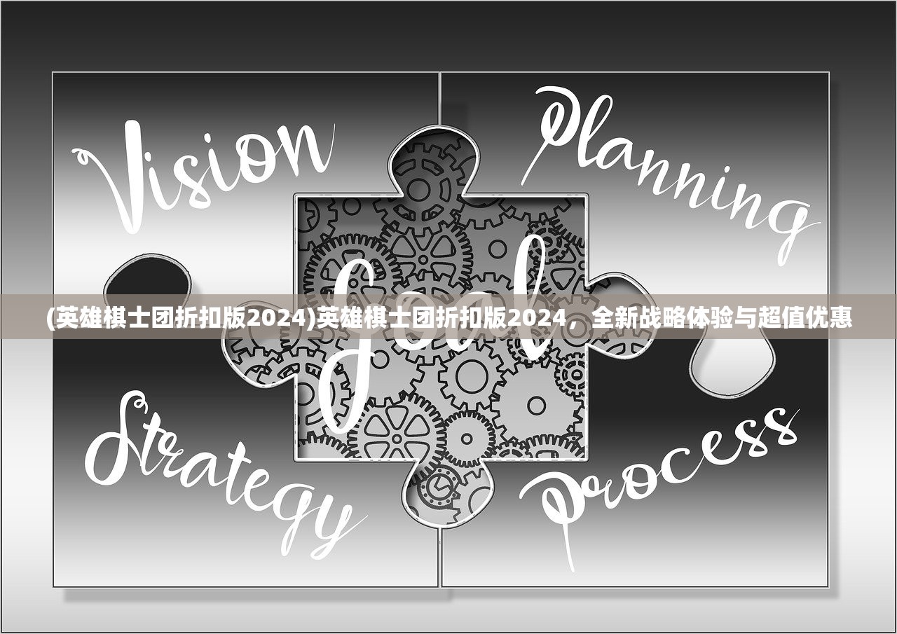 (英雄棋士团折扣版2024)英雄棋士团折扣版2024，全新战略体验与超值优惠