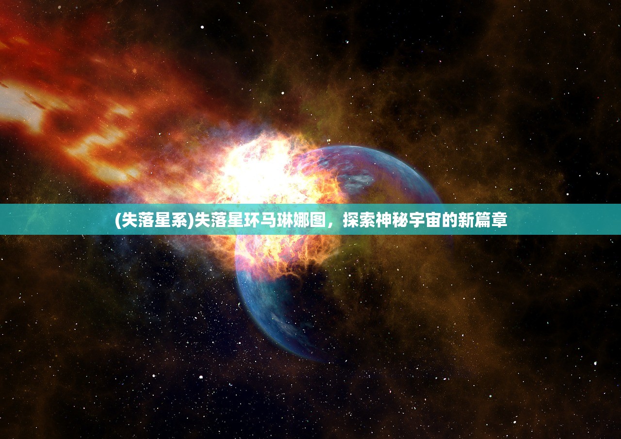 (失落星系)失落星环马琳娜图，探索神秘宇宙的新篇章