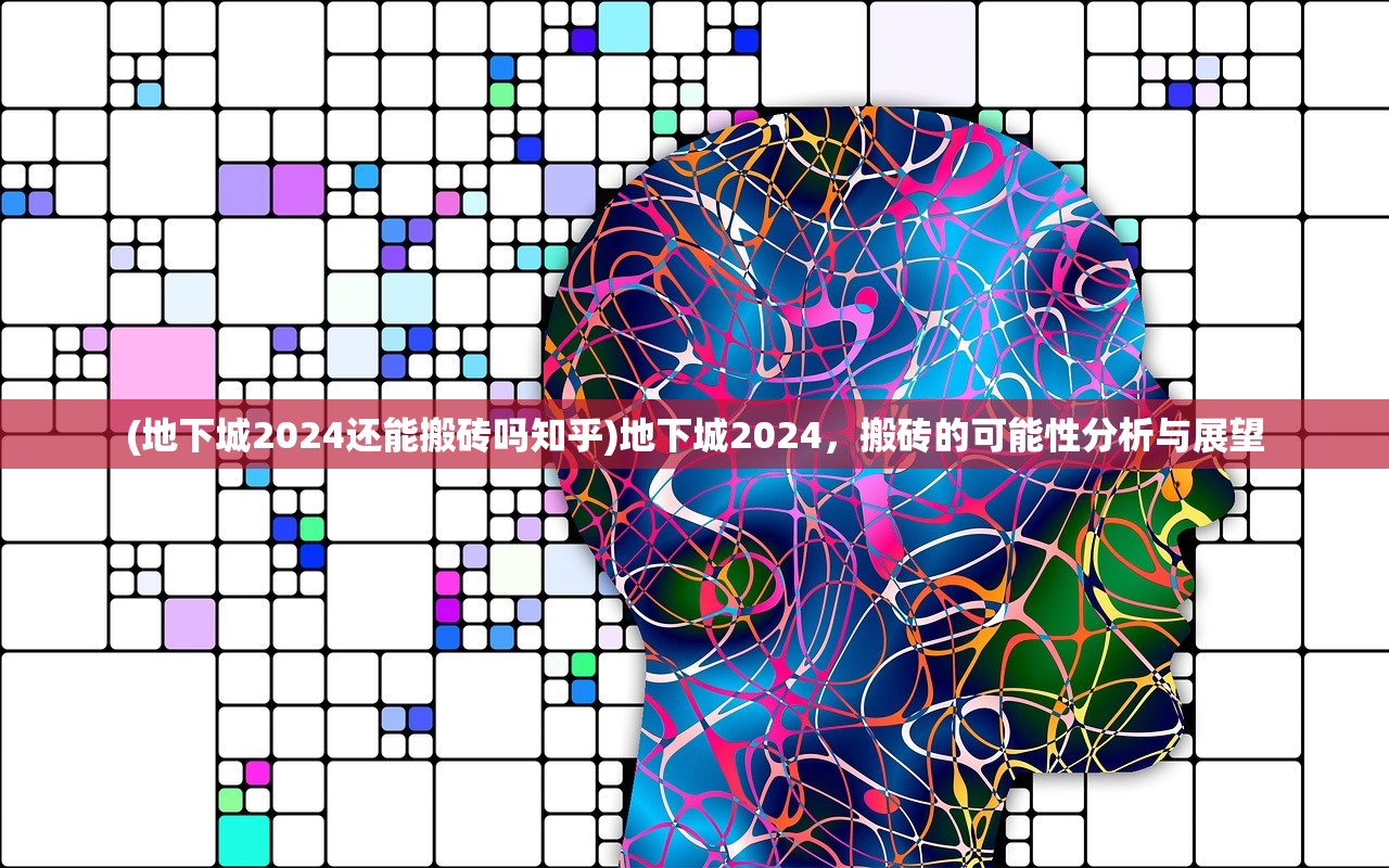 (地下城2024还能搬砖吗知乎)地下城2024，搬砖的可能性分析与展望