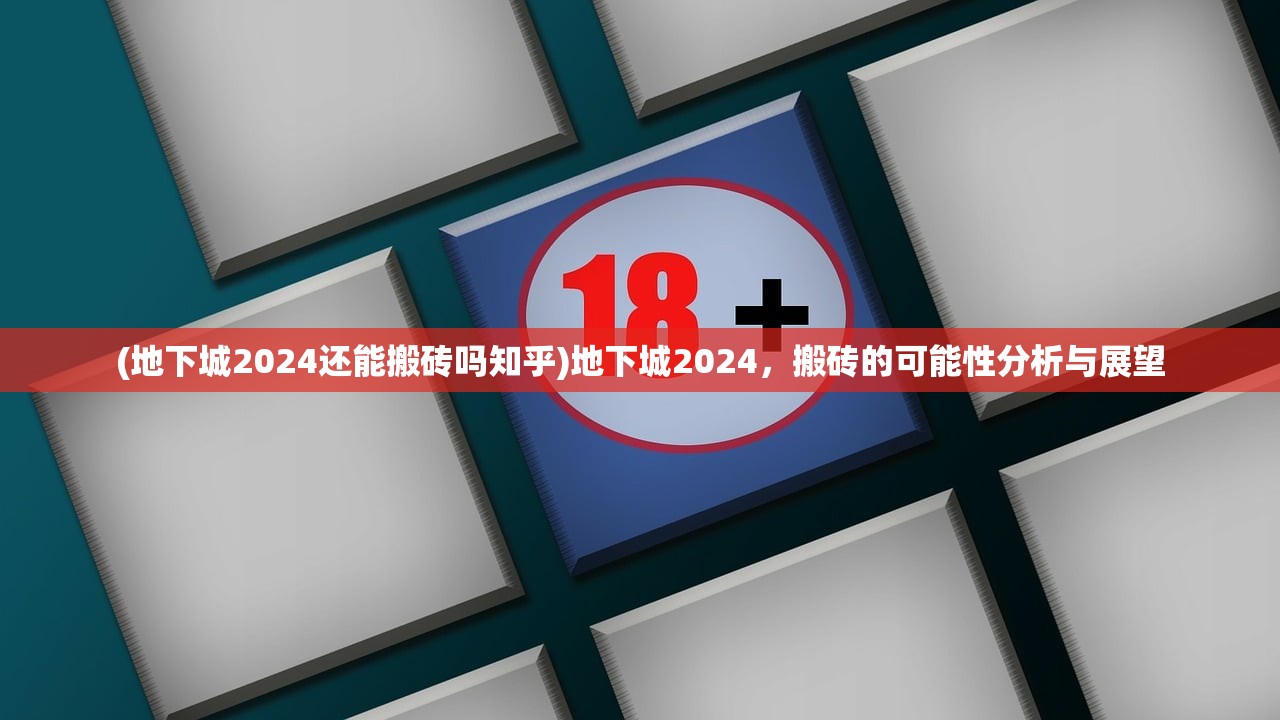 (地下城2024还能搬砖吗知乎)地下城2024，搬砖的可能性分析与展望