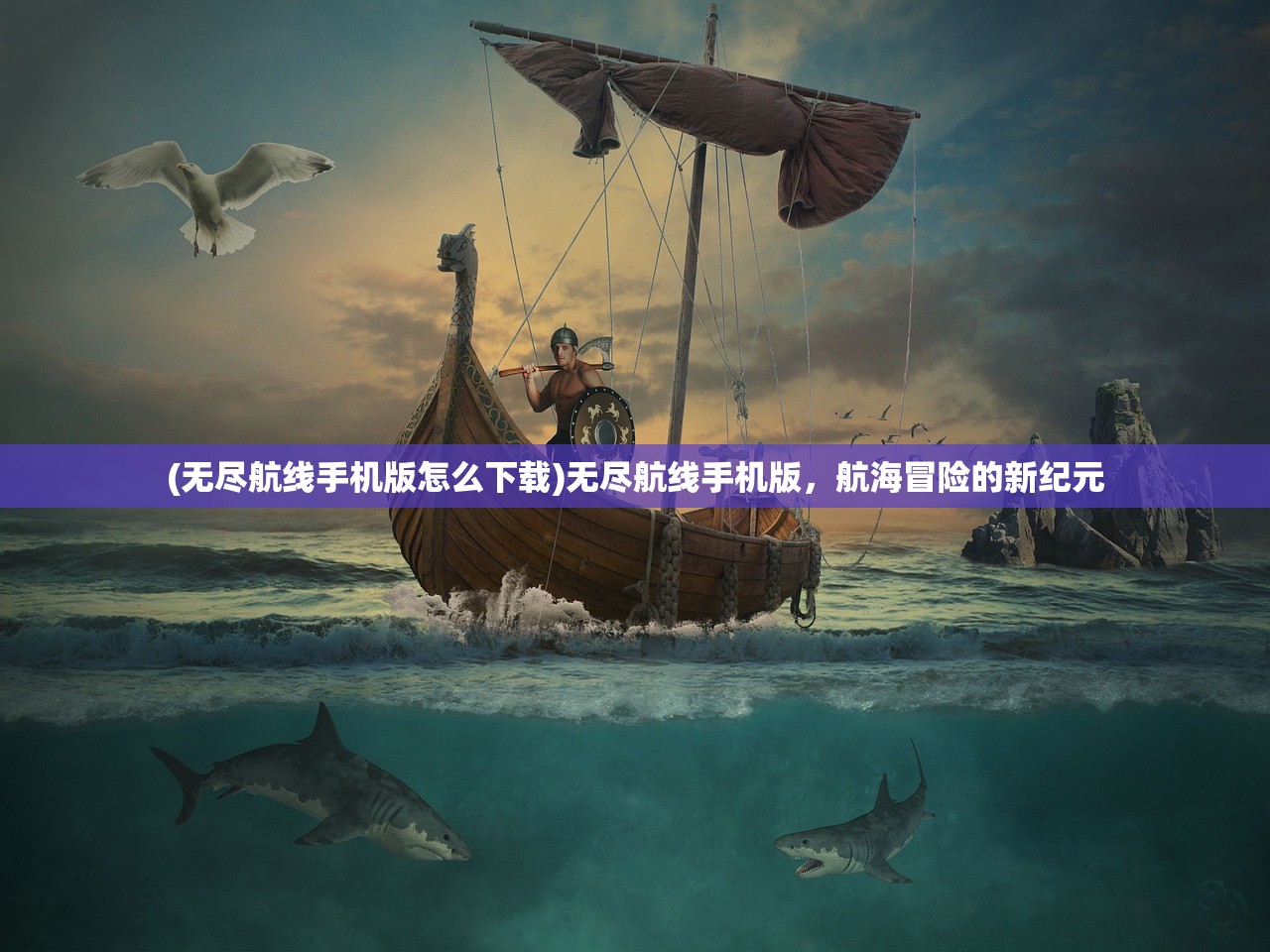 (无尽航线手机版怎么下载)无尽航线手机版，航海冒险的新纪元