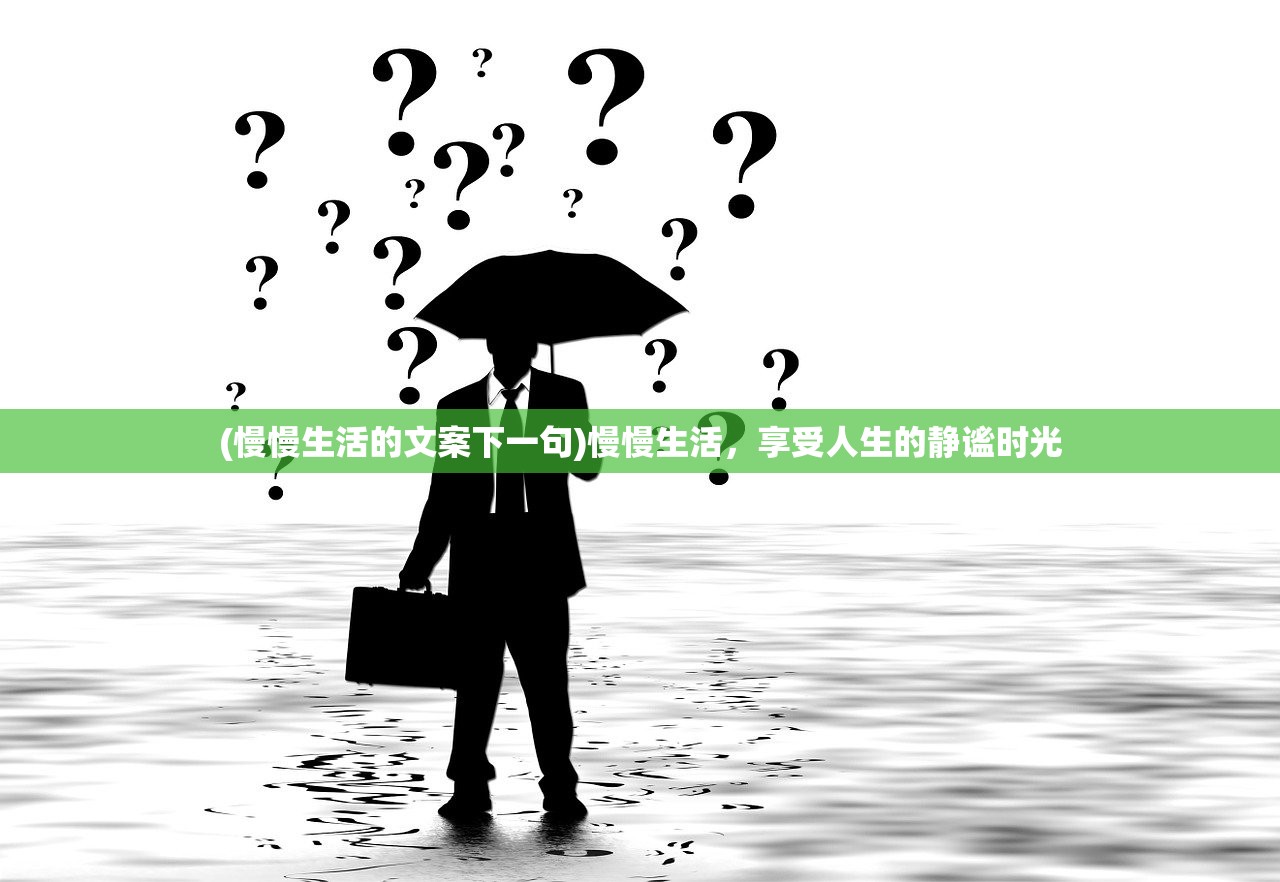 (慢慢生活的文案下一句)慢慢生活，享受人生的静谧时光