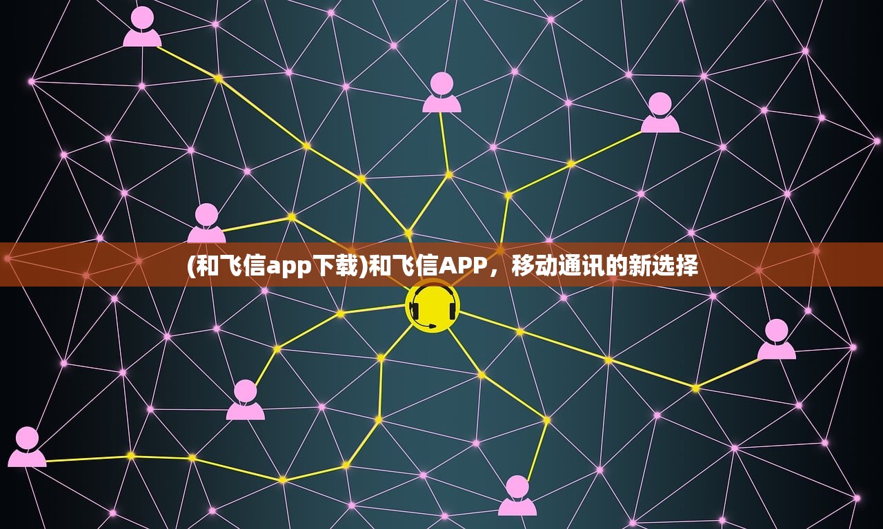 (和飞信app下载)和飞信APP，移动通讯的新选择