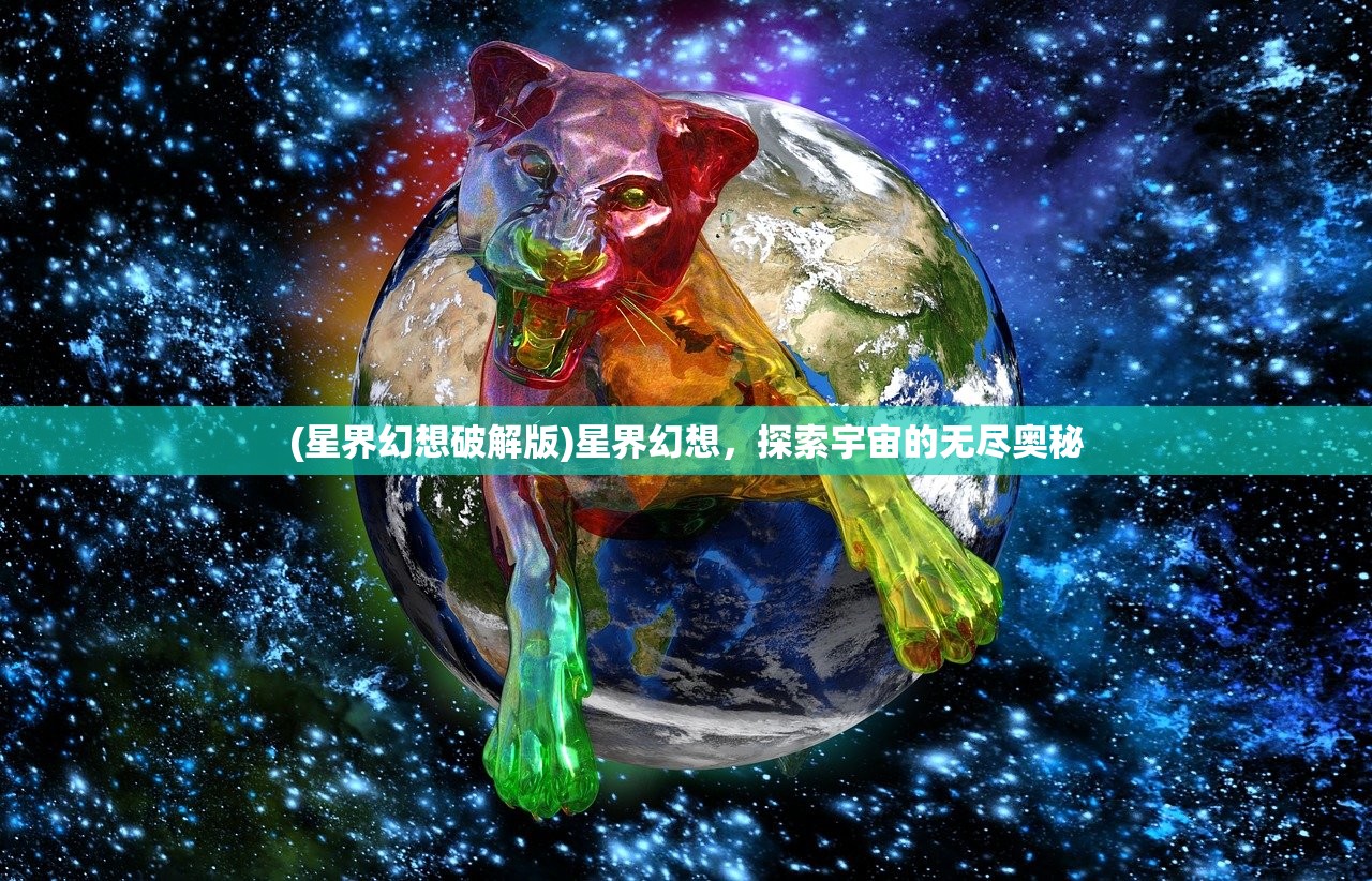 (星界幻想破解版)星界幻想，探索宇宙的无尽奥秘