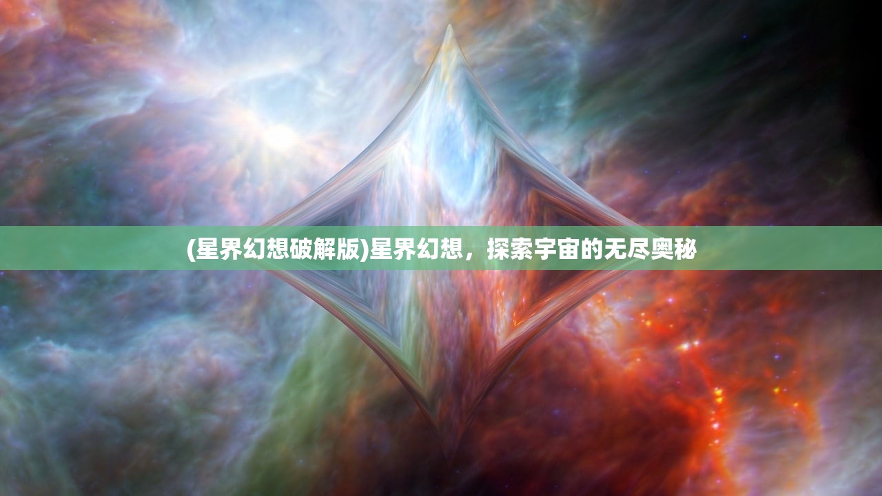 (星界幻想破解版)星界幻想，探索宇宙的无尽奥秘