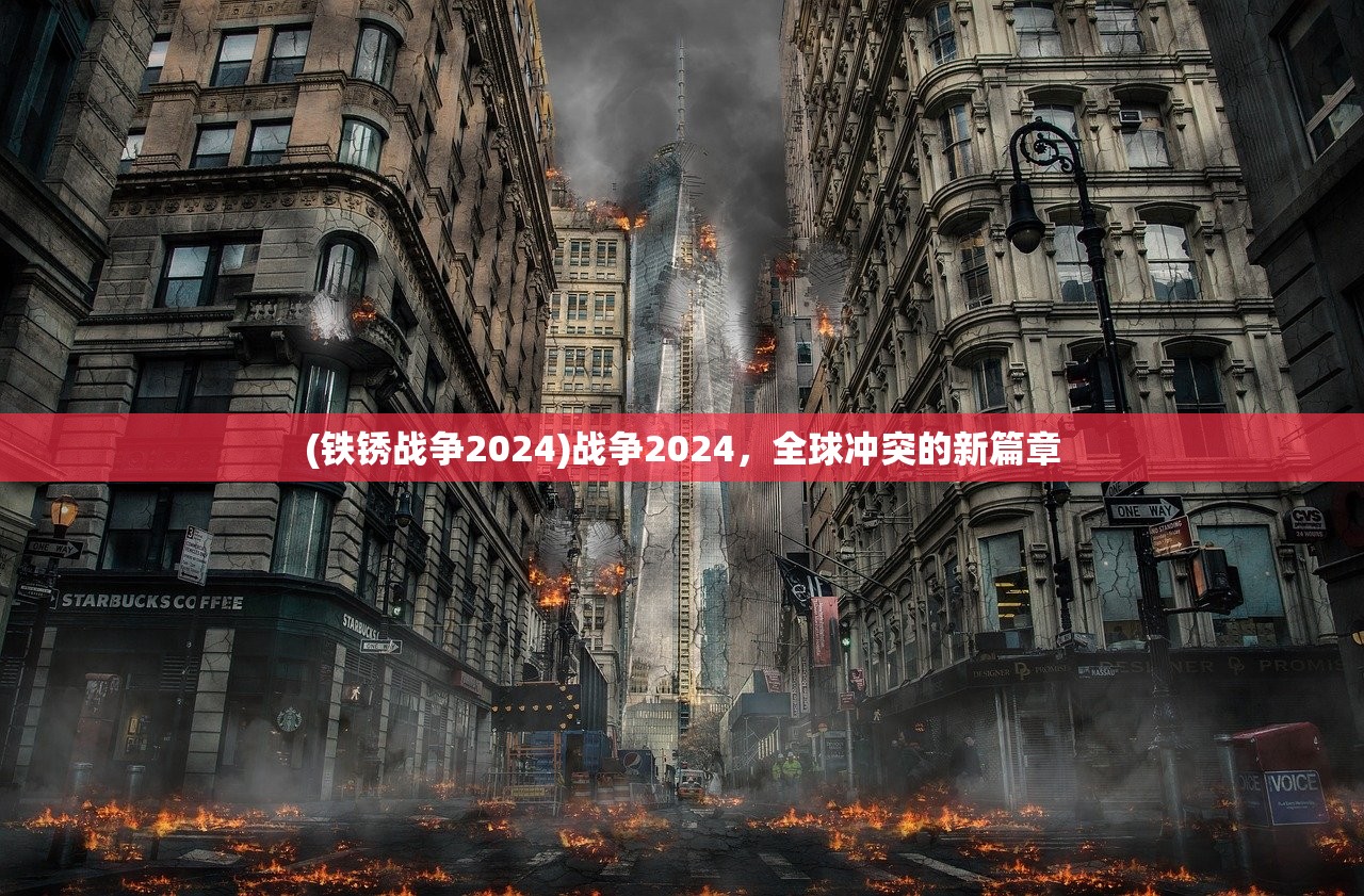 (铁锈战争2024)战争2024，全球冲突的新篇章