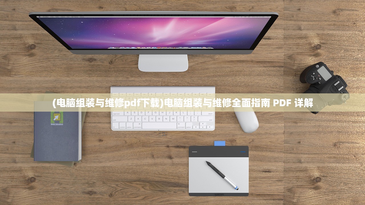 (电脑组装与维修pdf下载)电脑组装与维修全面指南 PDF 详解