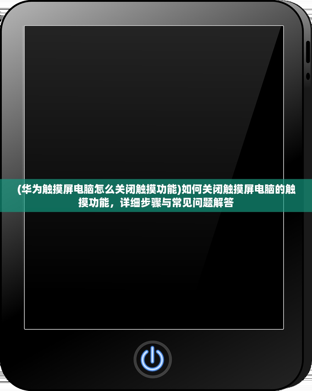 (华为触摸屏电脑怎么关闭触摸功能)如何关闭触摸屏电脑的触摸功能，详细步骤与常见问题解答