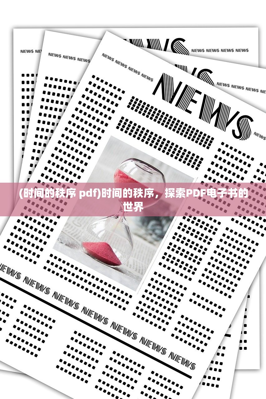 (时间的秩序 pdf)时间的秩序，探索PDF电子书的世界