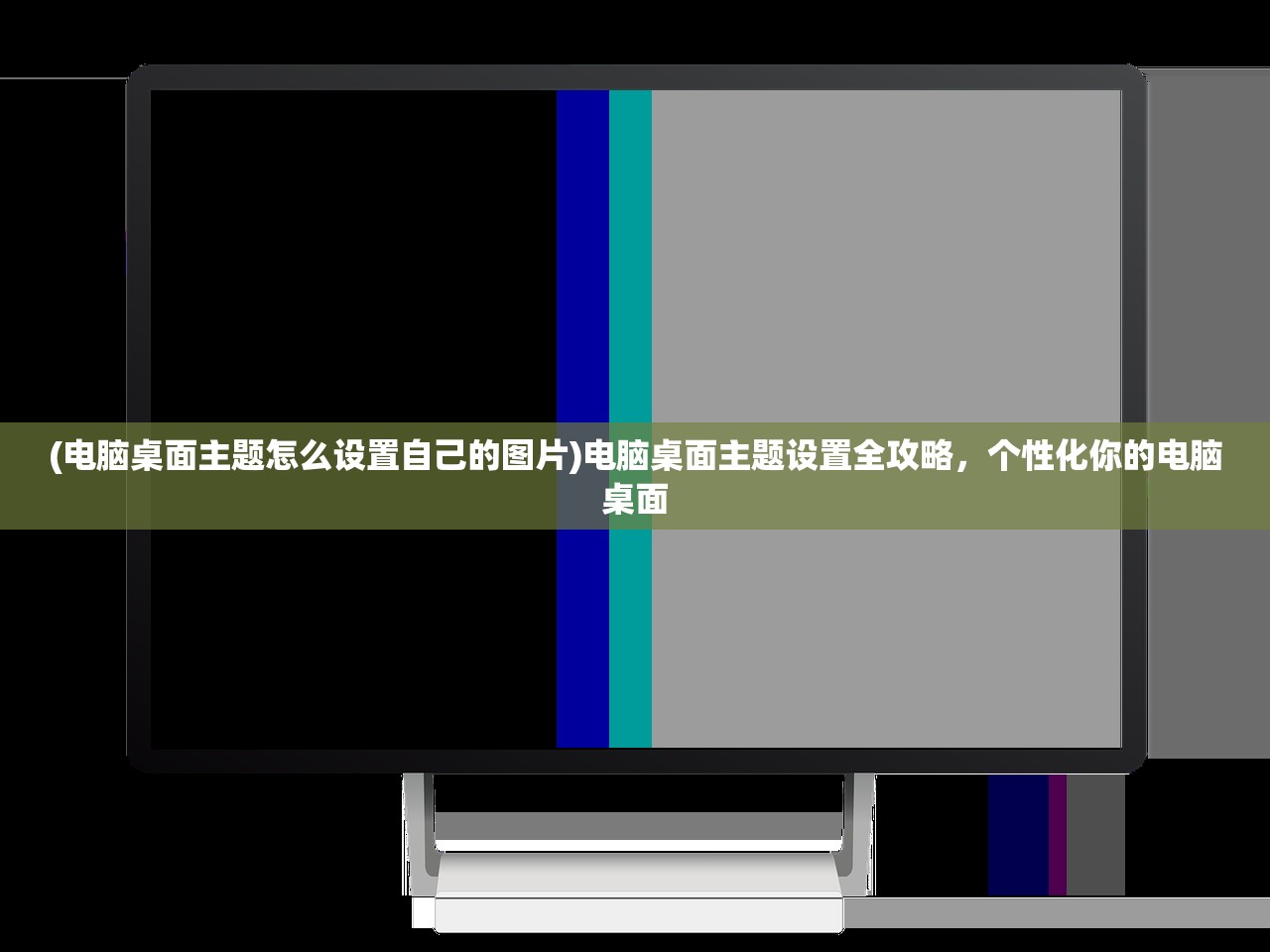 (电脑桌面主题怎么设置自己的图片)电脑桌面主题设置全攻略，个性化你的电脑桌面