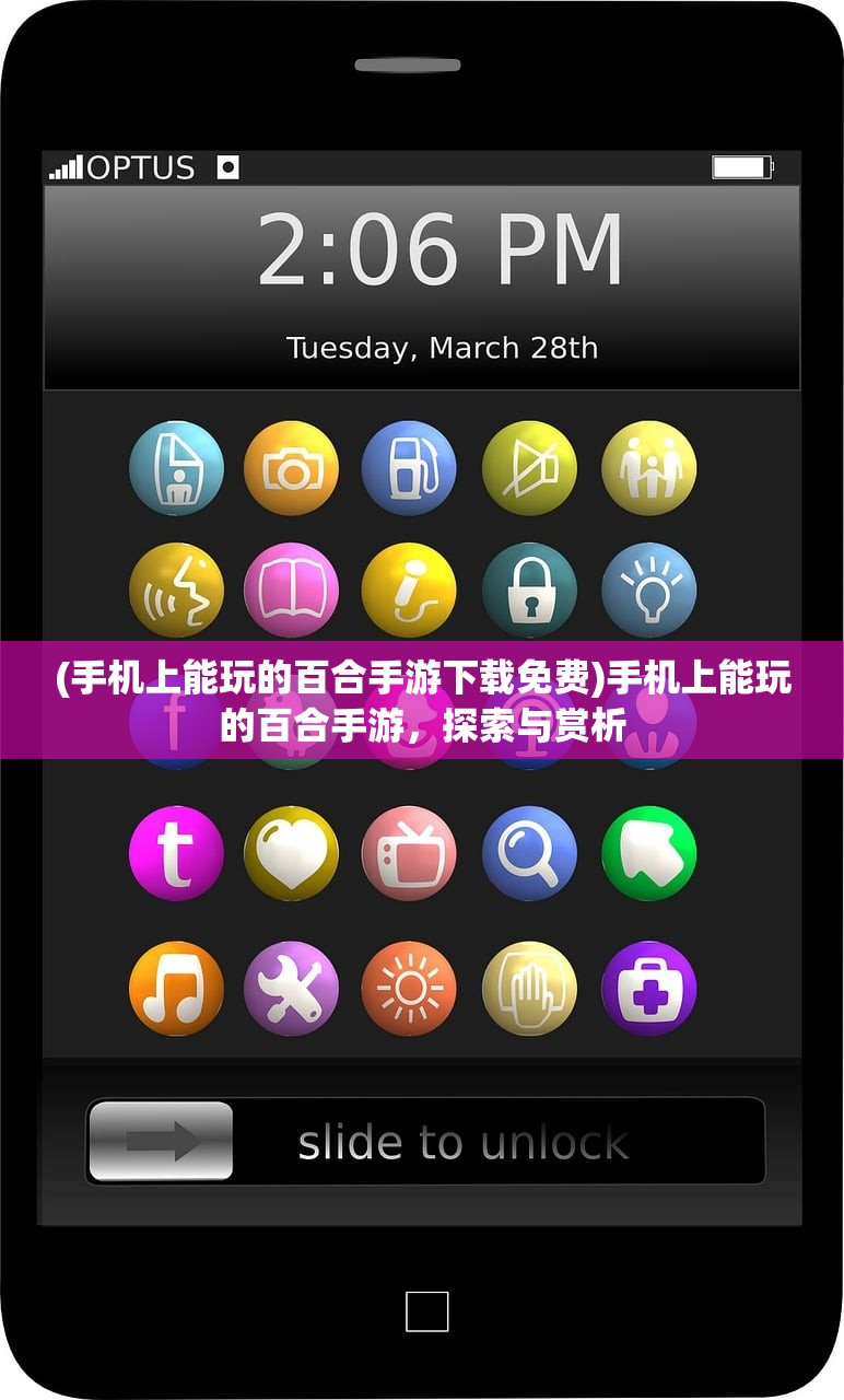 (手机上能玩的百合手游下载免费)手机上能玩的百合手游，探索与赏析