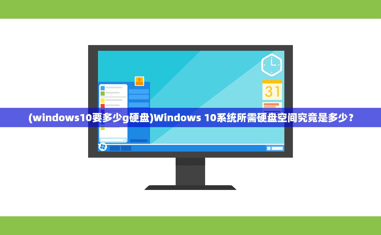 (windows10要多少g硬盘)Windows 10系统所需硬盘空间究竟是多少？