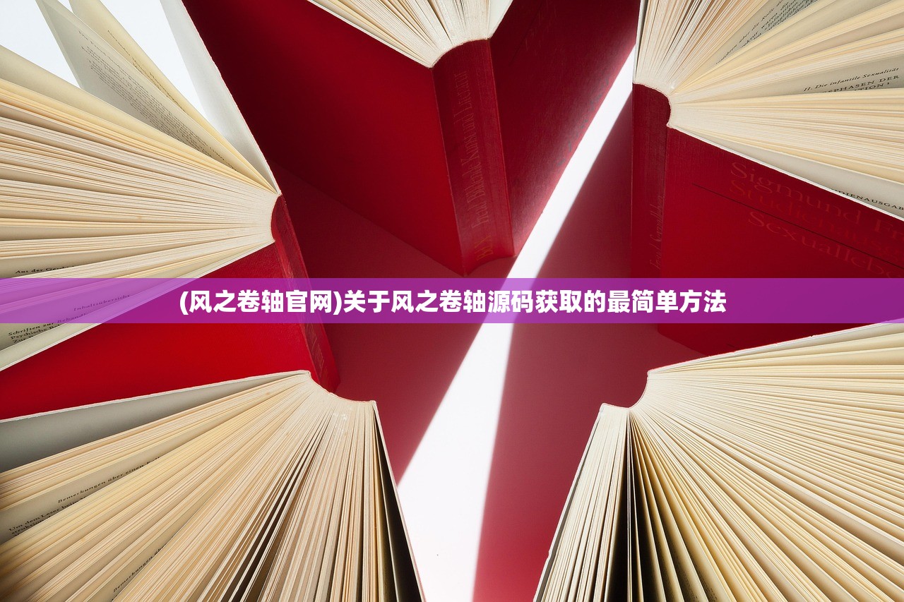 (风之卷轴官网)关于风之卷轴源码获取的最简单方法