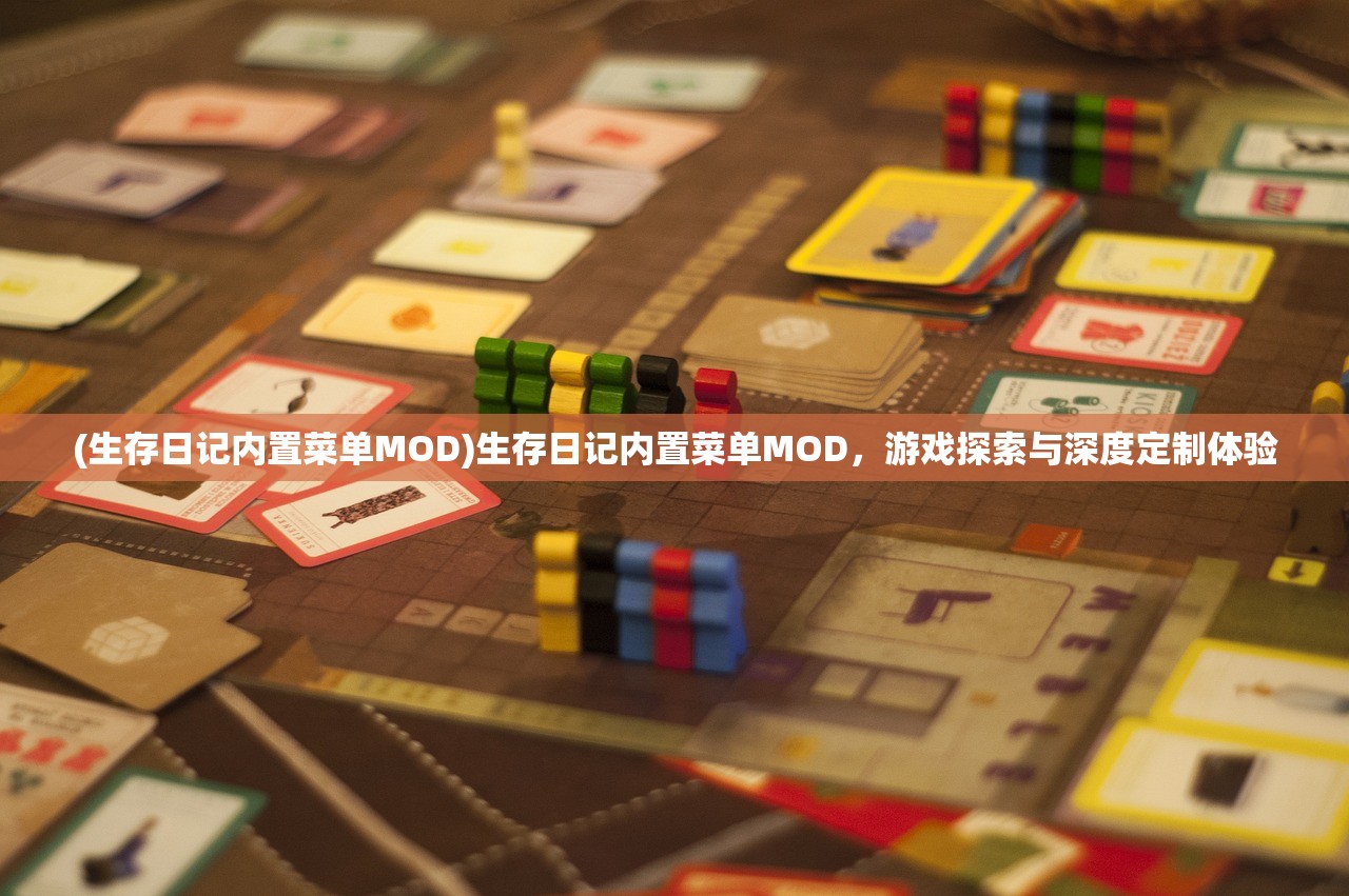 (生存日记内置菜单MOD)生存日记内置菜单MOD，游戏探索与深度定制体验