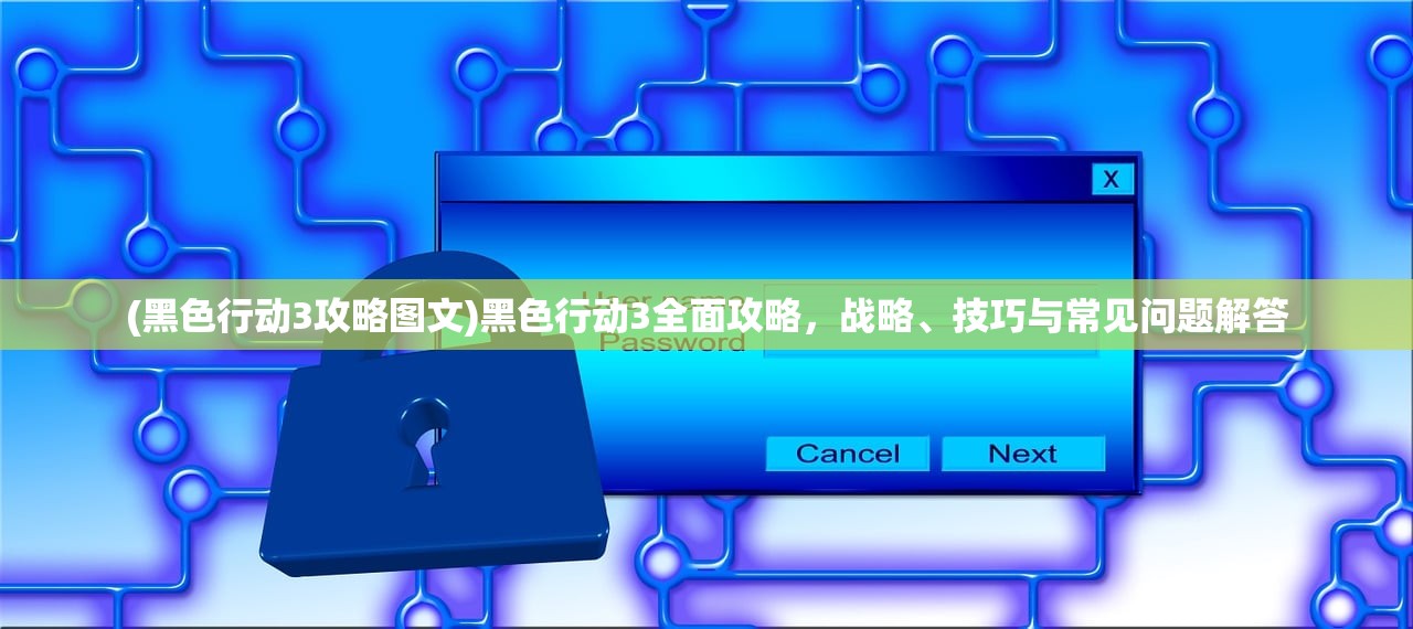 (黑色行动3攻略图文)黑色行动3全面攻略，战略、技巧与常见问题解答