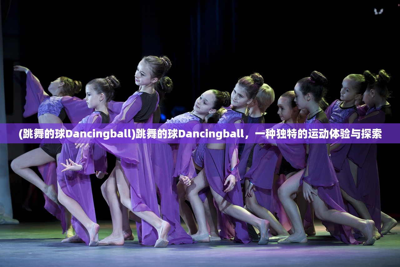 (跳舞的球Dancingball)跳舞的球Dancingball，一种独特的运动体验与探索