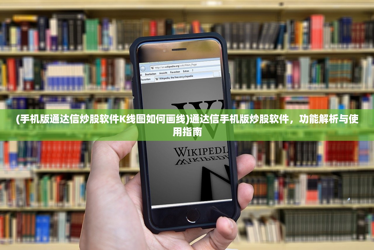 (手机版通达信炒股软件K线图如何画线)通达信手机版炒股软件，功能解析与使用指南