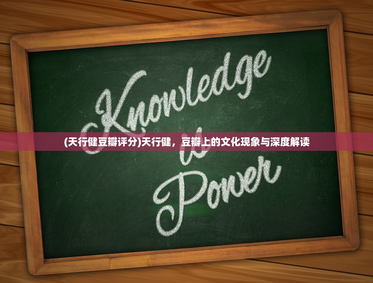 (天行健豆瓣评分)天行健，豆瓣上的文化现象与深度解读