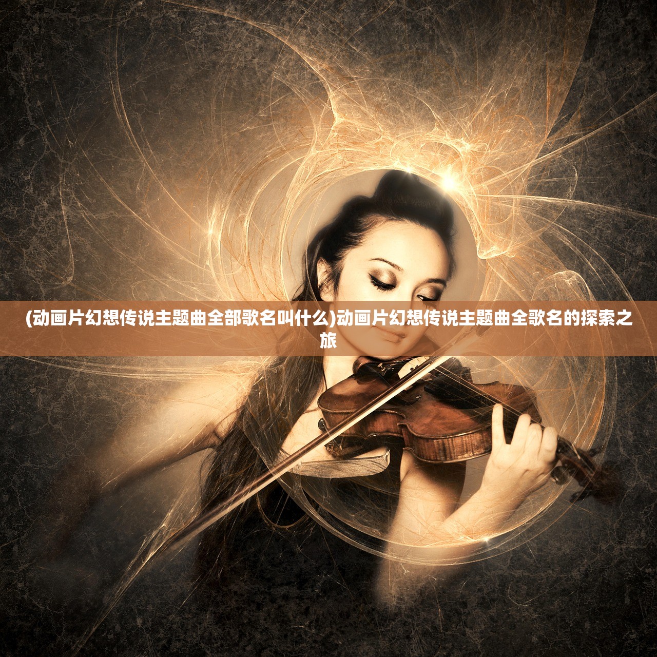 (动画片幻想传说主题曲全部歌名叫什么)动画片幻想传说主题曲全歌名的探索之旅