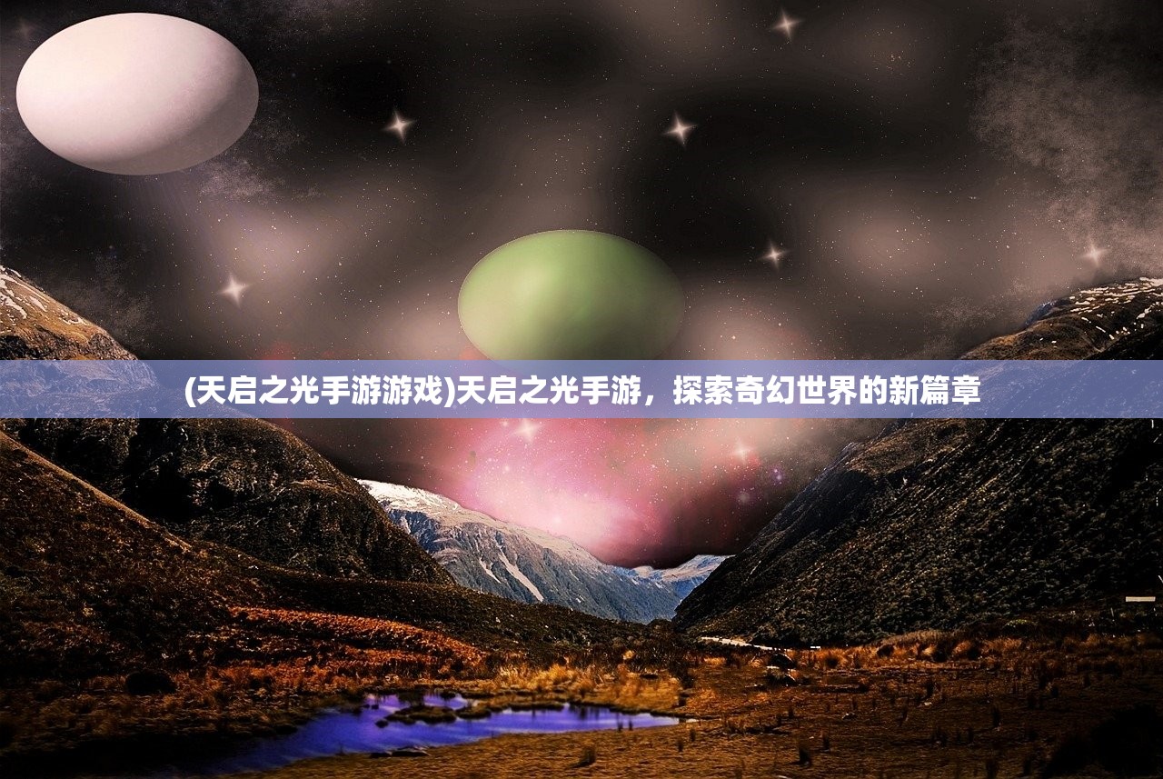 (天启之光手游游戏)天启之光手游，探索奇幻世界的新篇章