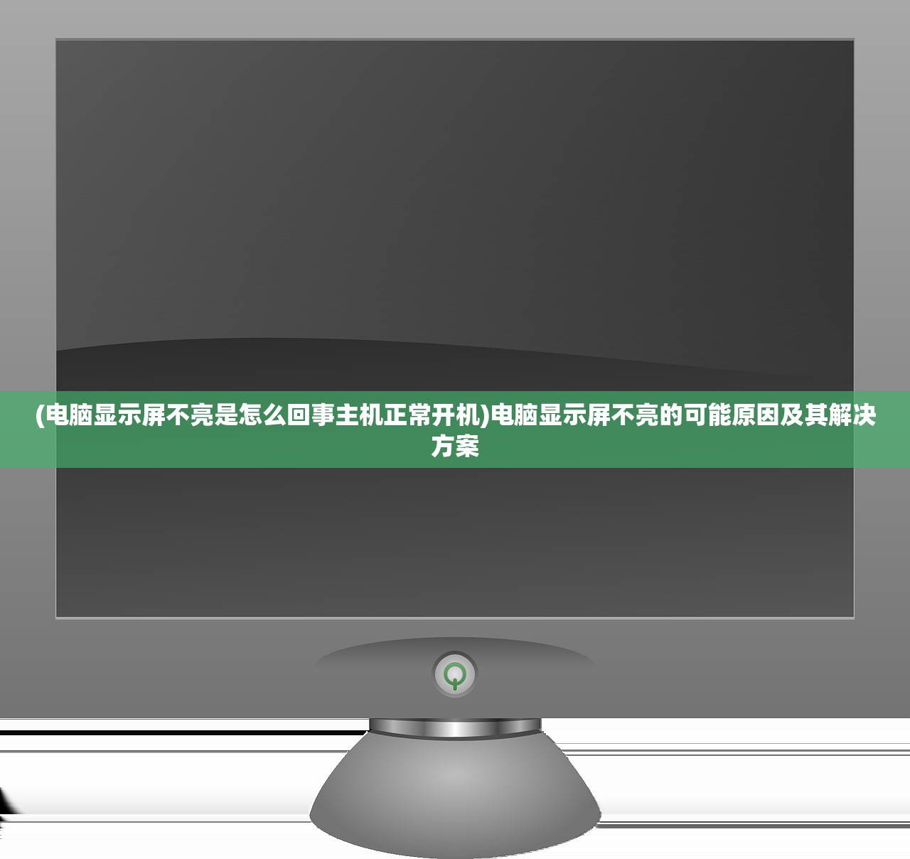 (电脑显示屏不亮是怎么回事主机正常开机)电脑显示屏不亮的可能原因及其解决方案