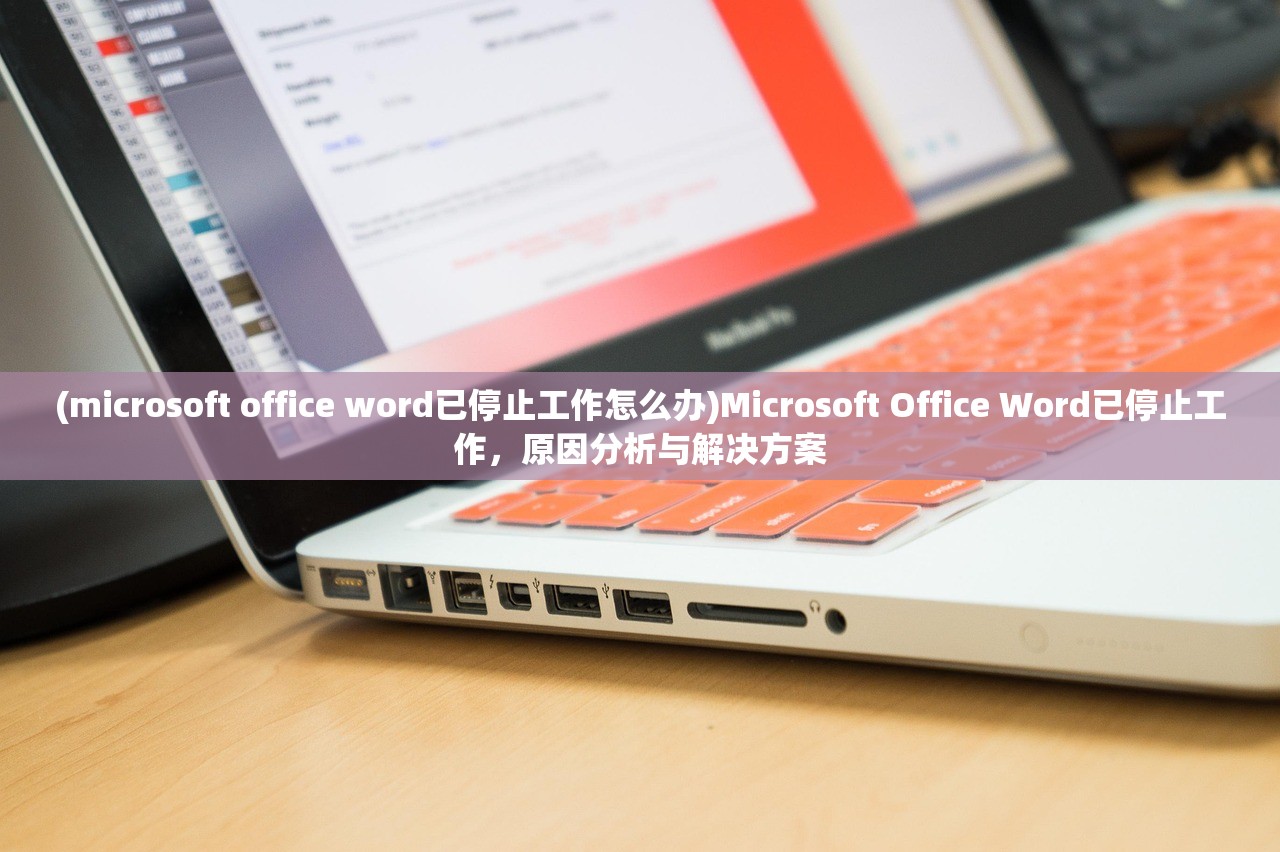 (microsoft office word已停止工作怎么办)Microsoft Office Word已停止工作，原因分析与解决方案