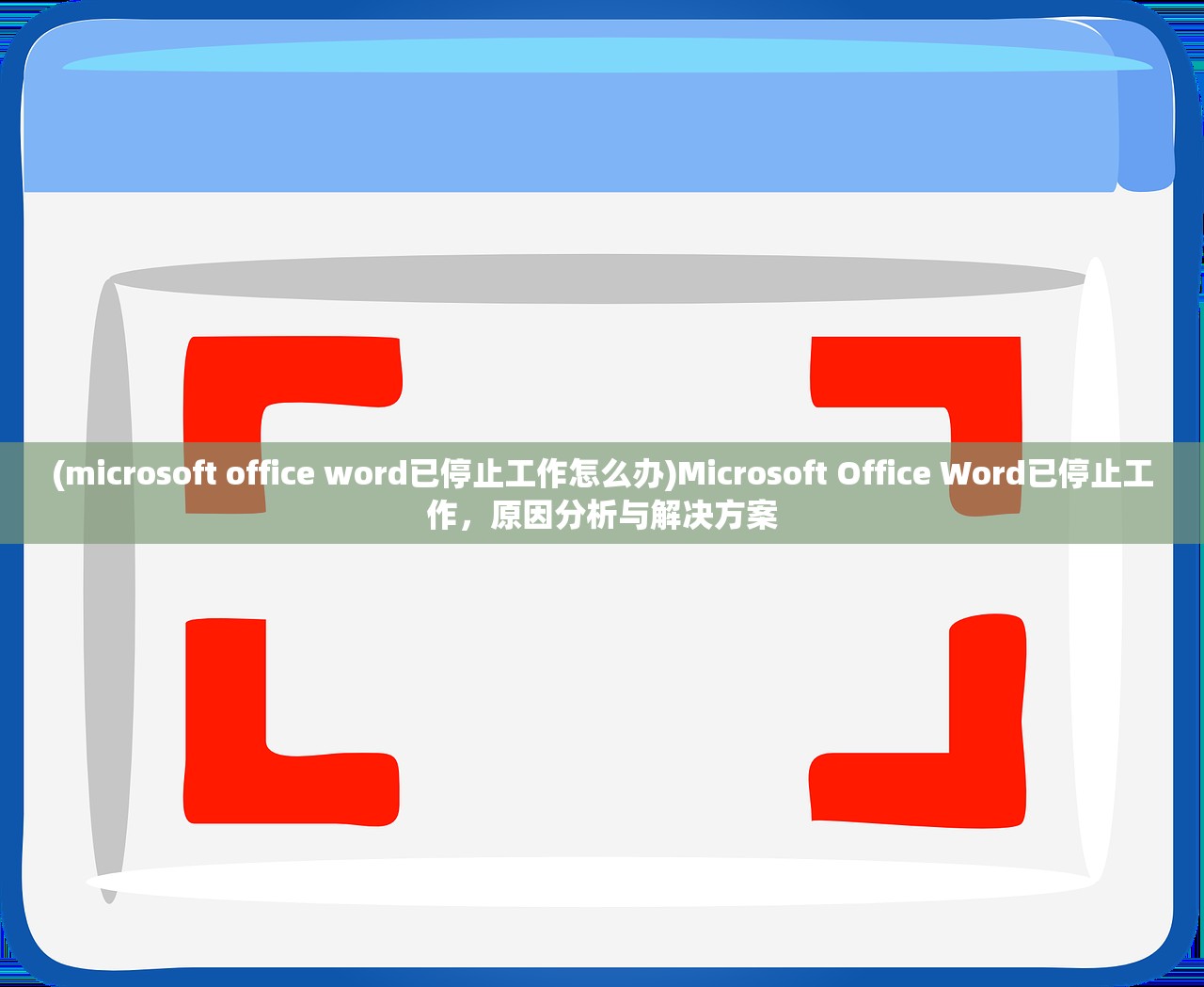 (microsoft office word已停止工作怎么办)Microsoft Office Word已停止工作，原因分析与解决方案