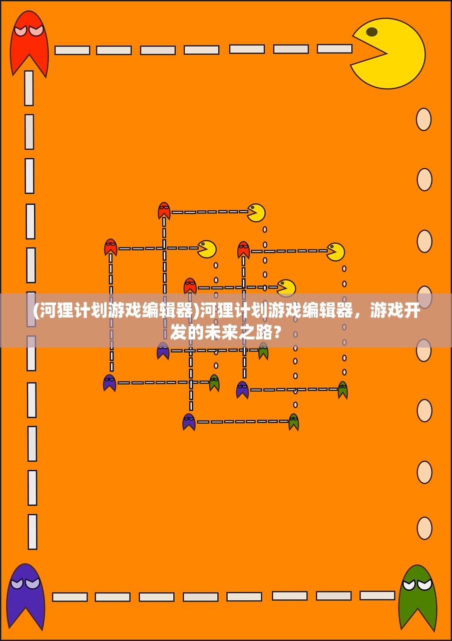 (河狸计划游戏编辑器)河狸计划游戏编辑器，游戏开发的未来之路？