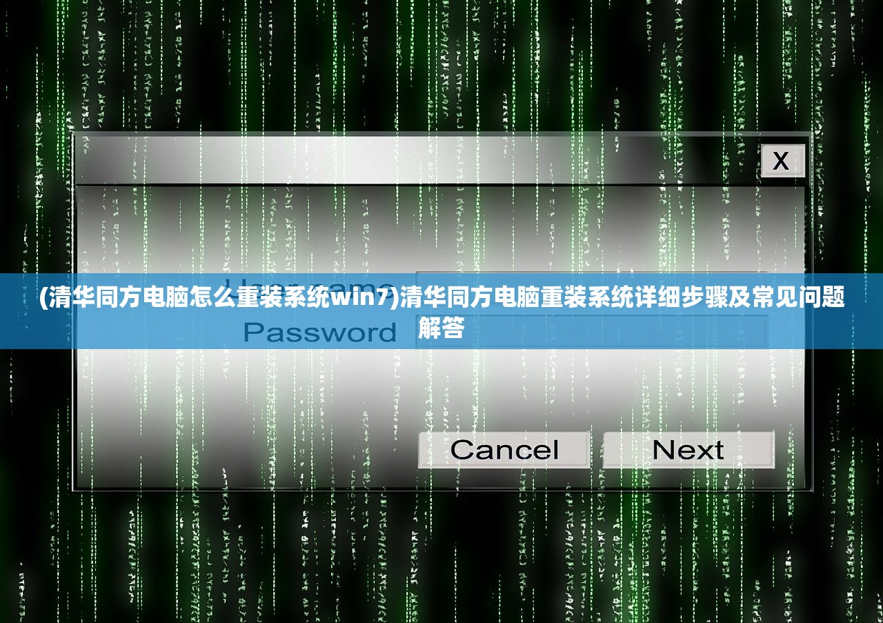 (清华同方电脑怎么重装系统win7)清华同方电脑重装系统详细步骤及常见问题解答